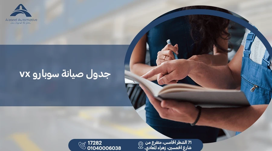 جدول صيانة سوبارو xv