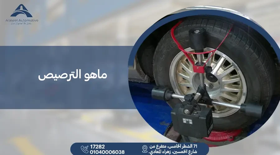 ماهو الترصيص