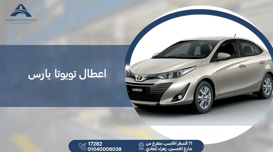 أشهر اعطال تويوتا يارس