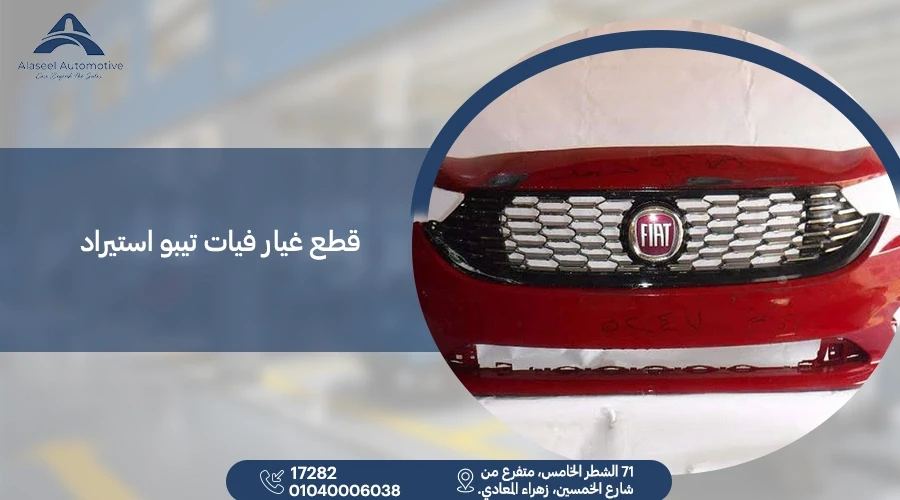 اسعار قطع غيار فيات تيبو