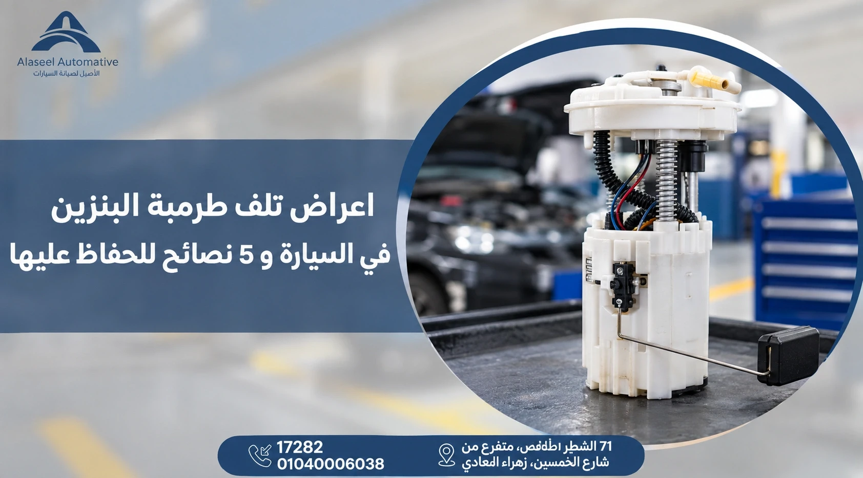 اعراض تلف طرمبة البنزين في السيارة و5 نصائح للحفاظ عليها، مع صورة توضيحية لمضخة وقود داخل ورشة صيانة سيارات.