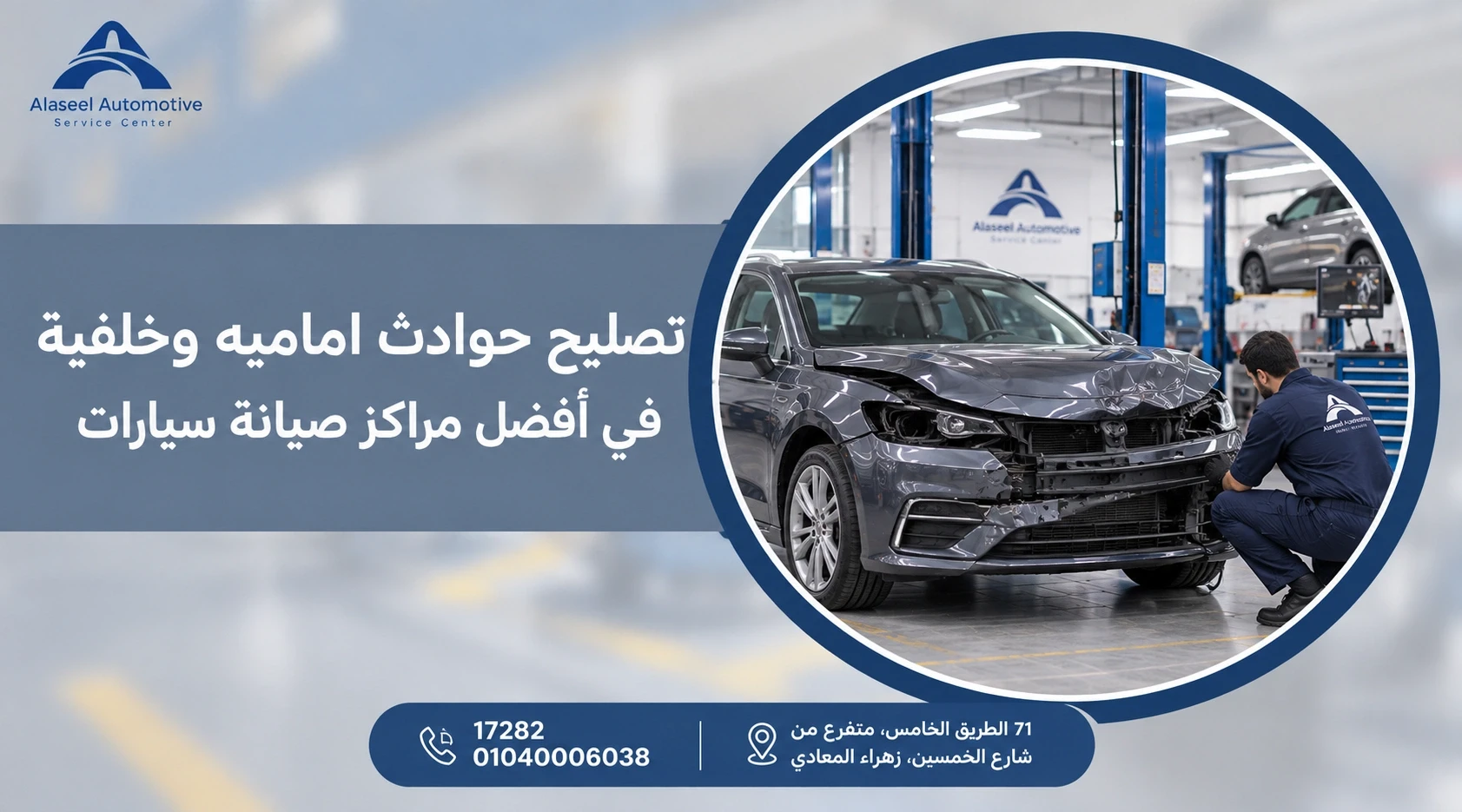 تصليح حوادث أمامية وخلفية في أفضل مراكز صيانة سيارات – الأصيل أوتوموتيف، فني متخصص يفحص سيارة متضررة داخل مركز صيانة مجهز بأحدث الأدوات، مع خلفية بالل
