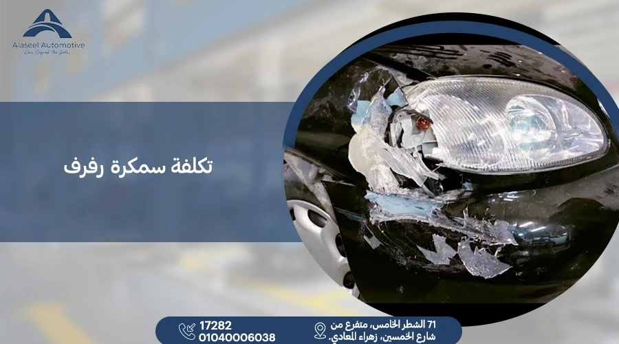 تكلفة سمكرة رفرف خلفي