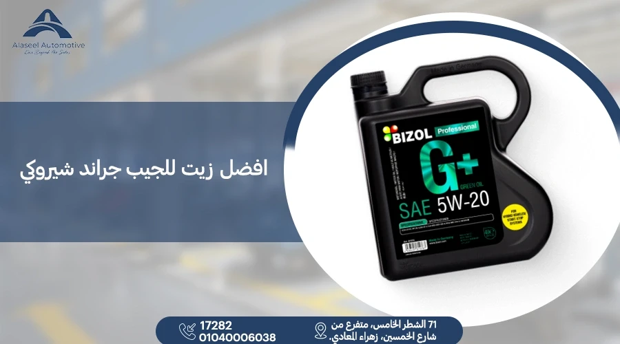 افضل زيت للجيب جراند شيروكي