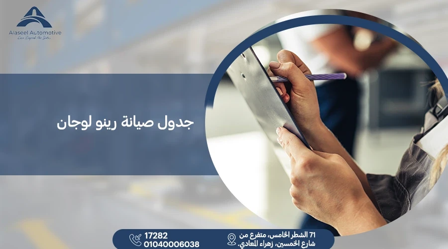 جدول صيانة رينو لوجان