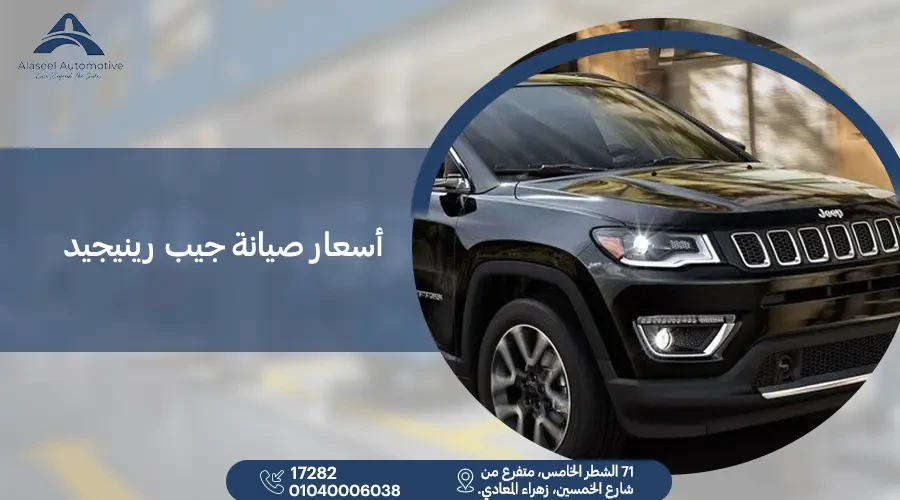 اسعار صيانة جيب رينيجيد مع عروض وخصومات