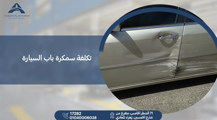 تكلفة سمكرة باب السيارة وأسعار السمكرة والدهان