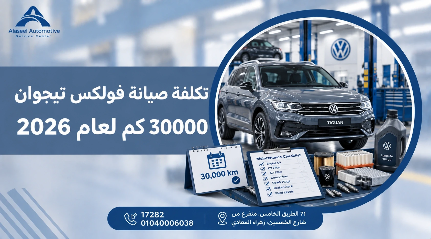 تكلفة صيانة فولكس تيجوان 30000 كم لعام 2026، مع سيارة فولكس فاجن تيجوان وقائمة فحص الصيانة وقطع الغيار وزيت المحرك داخل مركز صيانة سيارات.