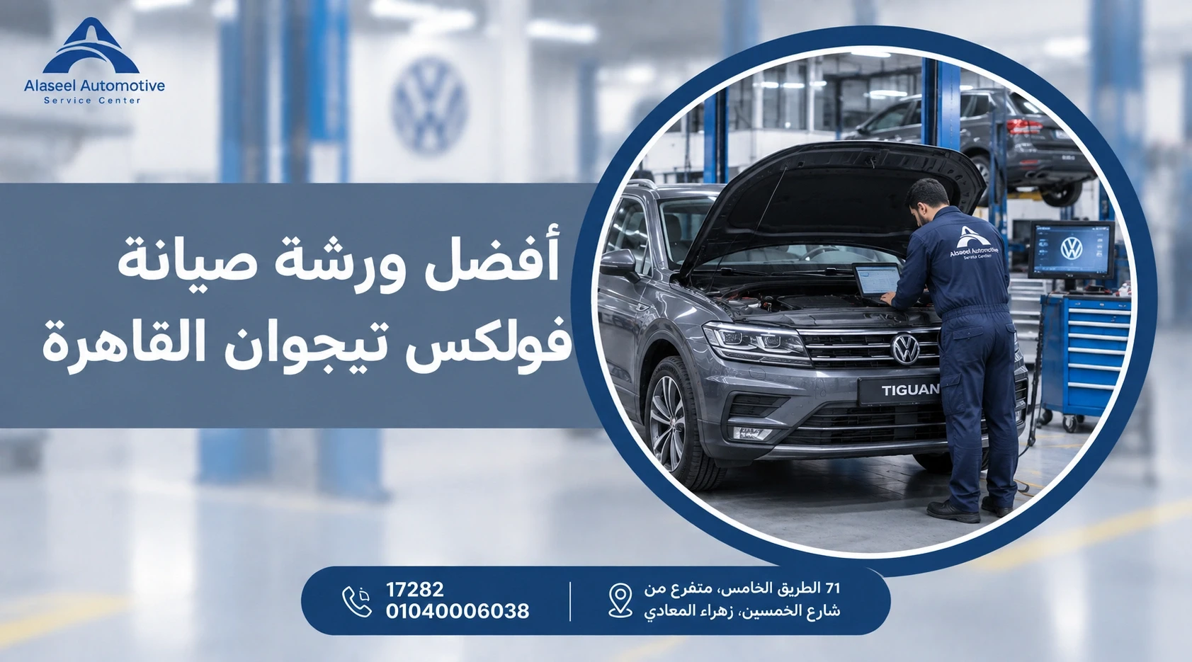 أفضل ورشة صيانة فولكس تيجوان القاهرة، مع فني متخصص يفحص سيارة فولكس فاجن تيجوان داخل مركز صيانة سيارات مجهز.