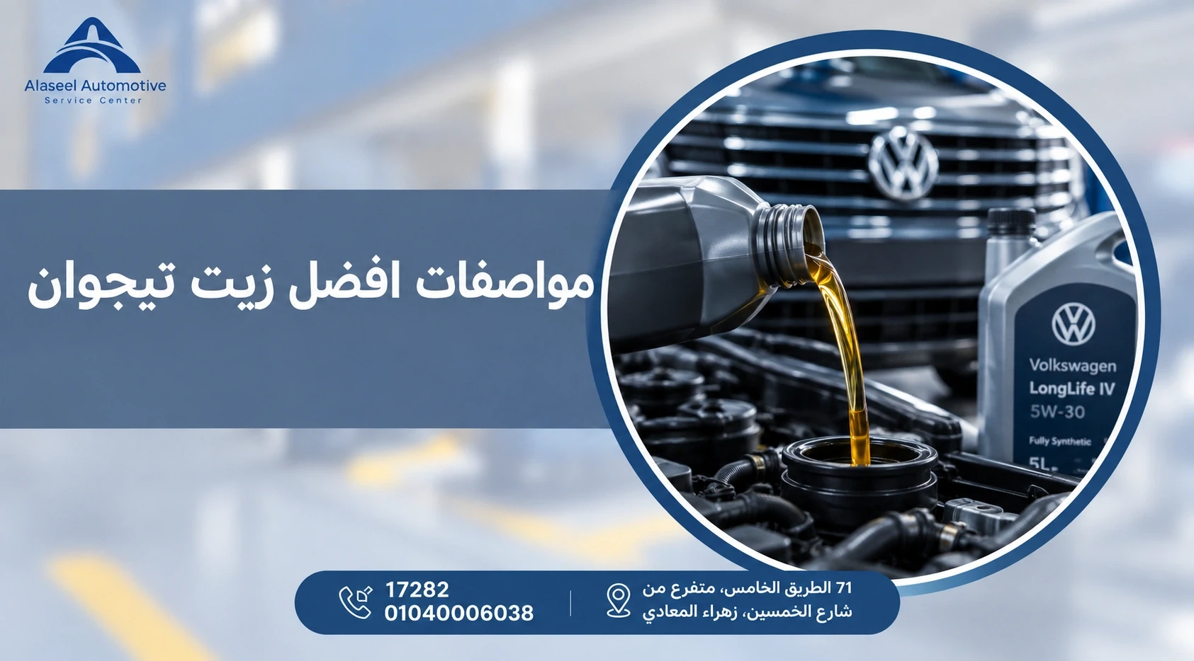 مواصفات أفضل زيت تيجوان، مع زيت محرك فولكس فاجن يتم تغييره داخل المحرك وعبوة زيت فولكس فاجن 5W-30 داخل مركز صيانة سيارات.