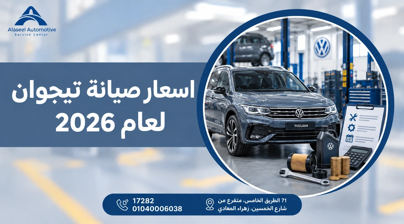 اسعار صيانة تيجوان لعام 2026 – فولكس فاجن تيجوان داخل مركز صيانة سيارات مع أدوات وقطع غيار ومستلزمات الصيانة.