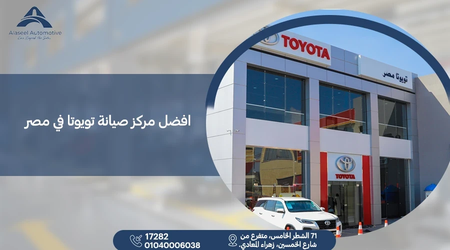افضل مركز صيانة تويوتا في مصر