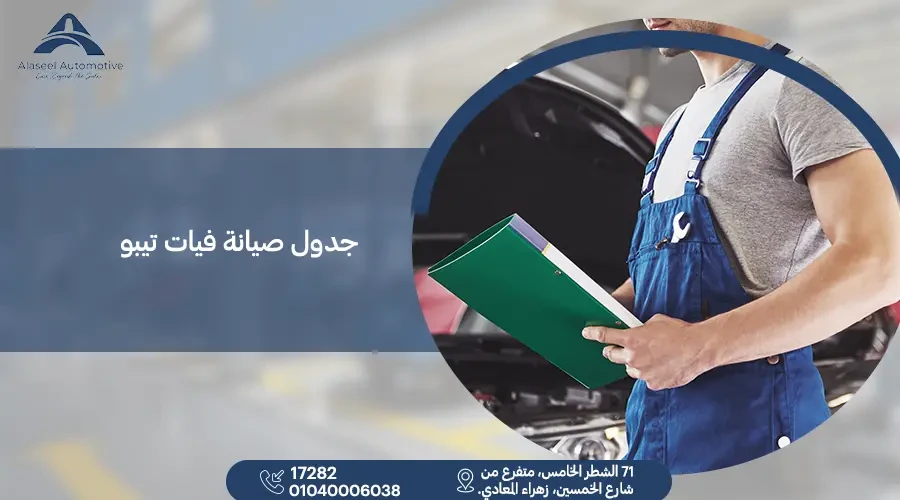 جدول صيانة فيات تيبو جميع الموديلات