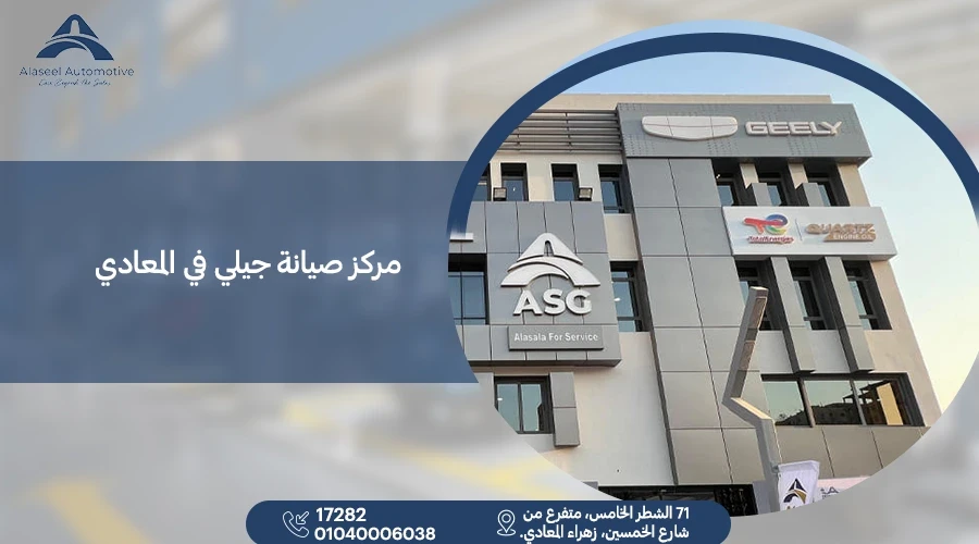 افضل مركز صيانة جيلي المعادي