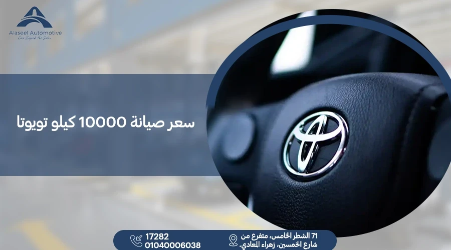 صيانة 10000 كيلو تويوتا