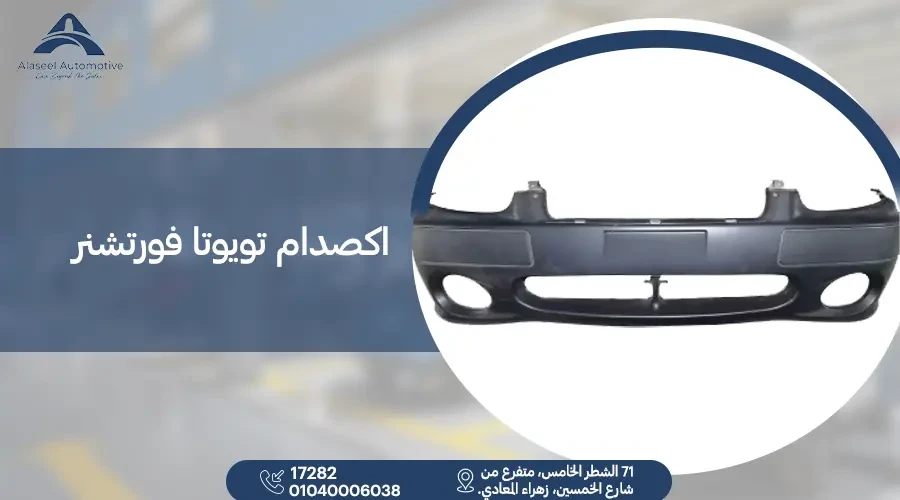 اكصدام تويوتا فورتشنر