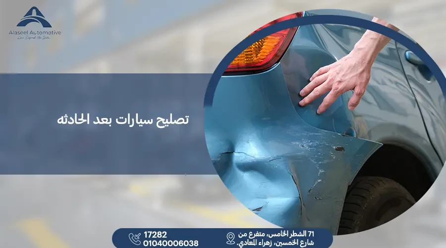 تصليح سيارات بعد الحادث بسرعة ودقة