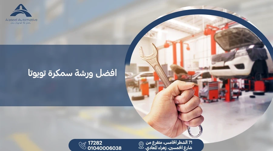 افضل ورشة سمكرة تويوتا في مصر