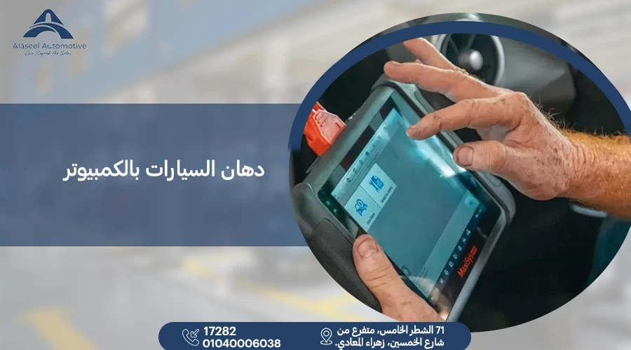 دهان سيارات بالكمبيوتر