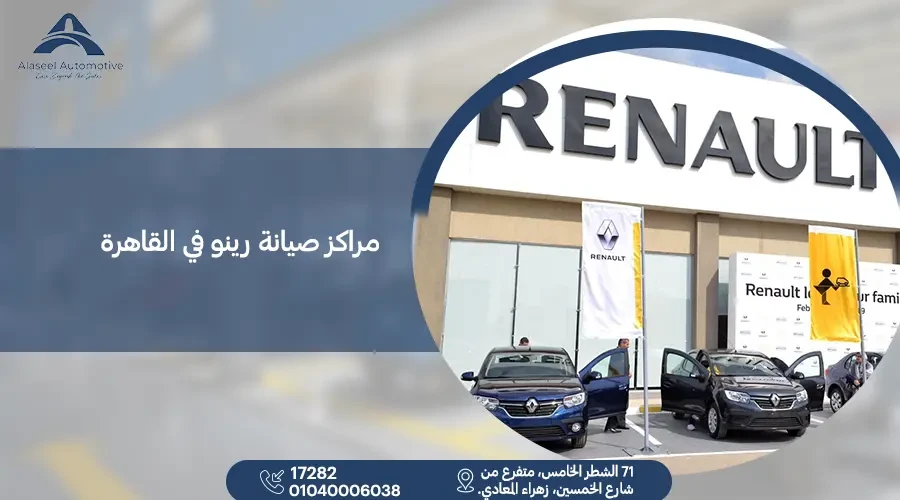 مراكز صيانة رينو في القاهرة