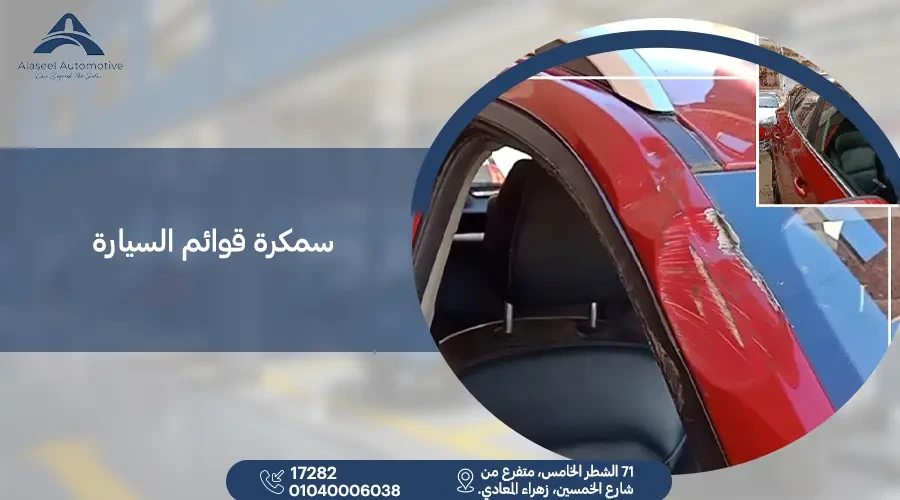 سمكرة قوائم السيارة بأسعار مناسبة وجودة عالية