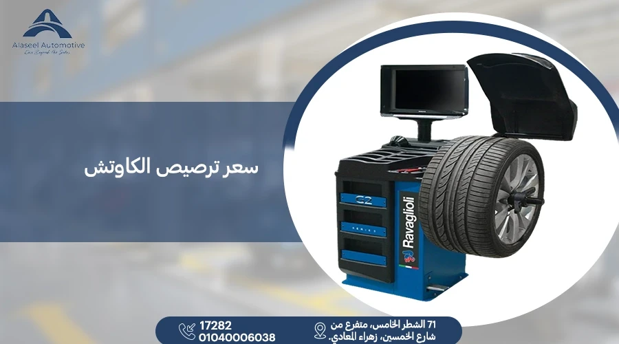 سعر ترصيص الكاوتش