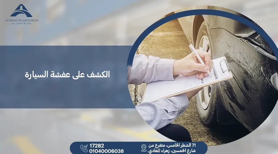 الكشف على عفشة السيارة