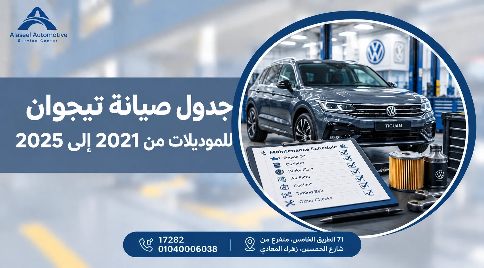 جدول صيانة تيجوان للموديلات من 2021 إلى 2025، مع سيارة فولكس فاجن تيجوان وقائمة فحص الصيانة وأدوات وقطع غيار داخل مركز صيانة سيارات.