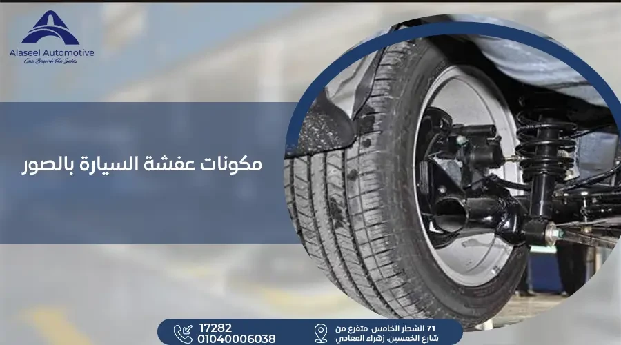 مكونات عفشة السيارة بالصور