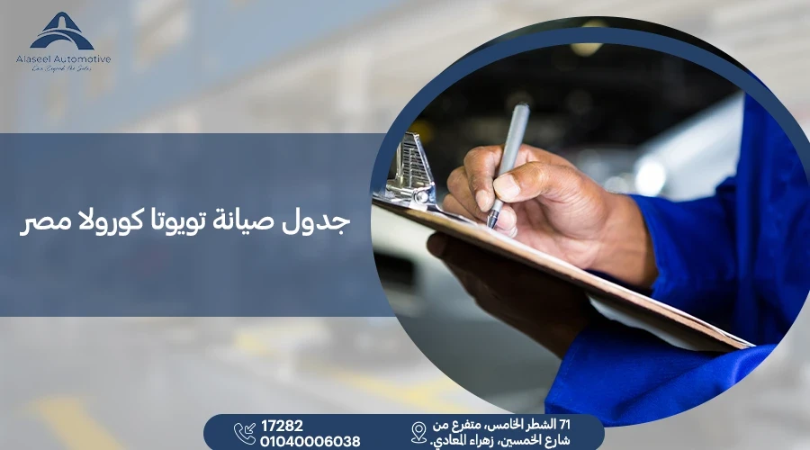 جدول صيانة تويوتا كورولا مصر