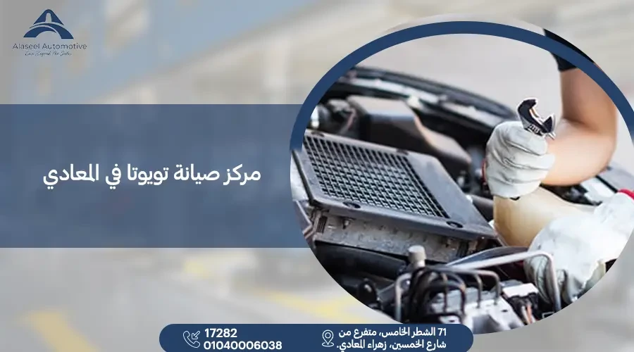 مركز صيانة تويوتا في المعادي