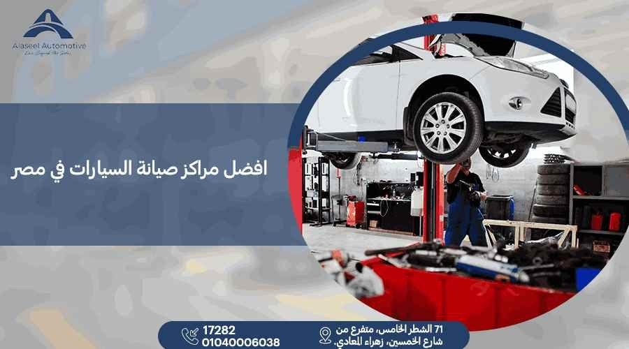 افضل مراكز صيانة السيارات في مصر | الاصيل Automotive