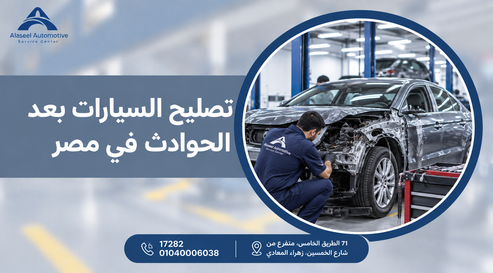 تصليح السيارات بعد الحوادث في مصر داخل مركز صيانة متخصص، مع فني يفحص سيارة متضررة بعد حادث.