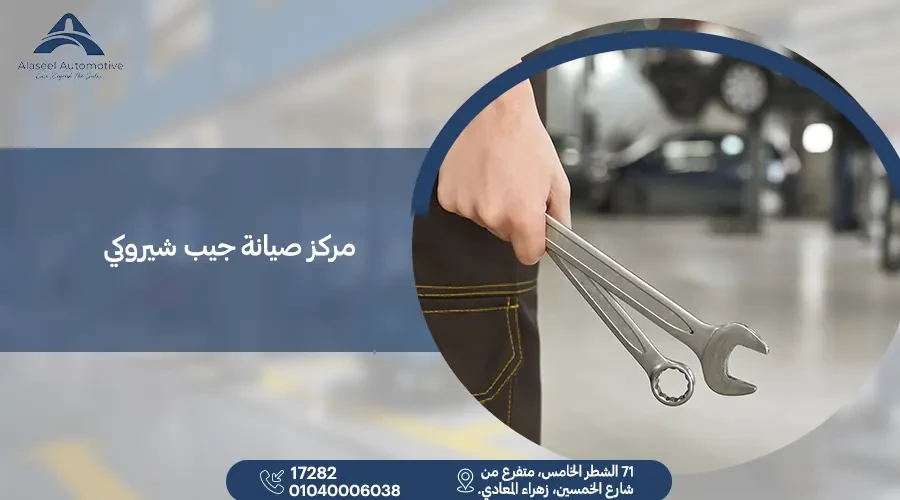 مركز صيانة جيب شيروكي في مصر