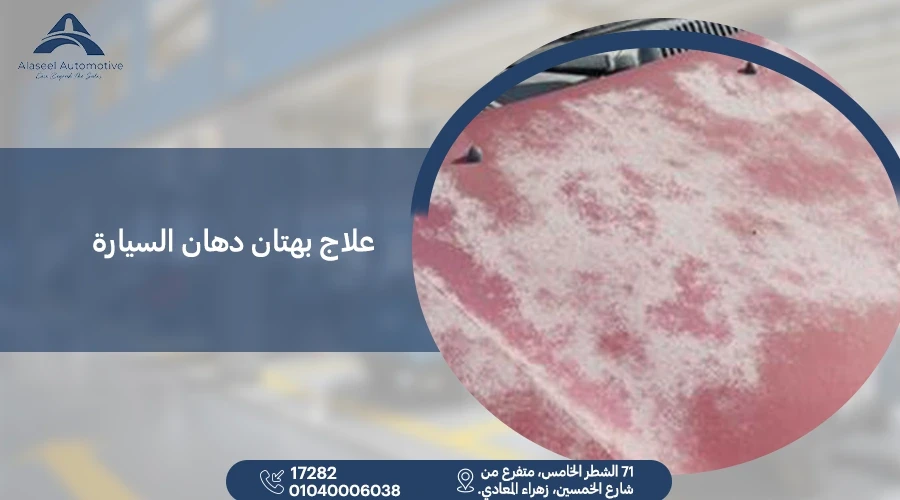 أفضل طرق علاج بهتان دهان السيارة