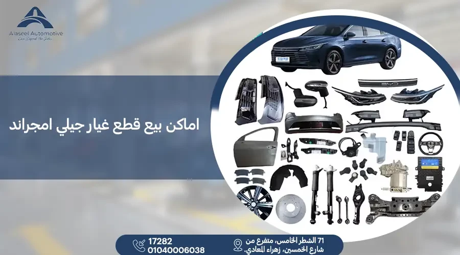 اماكن بيع قطع غيار جيلي امجراند في مصر