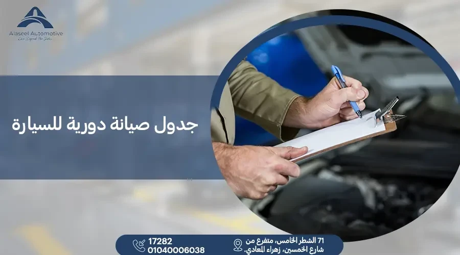 اعرف جدول صيانة دورية للسيارة